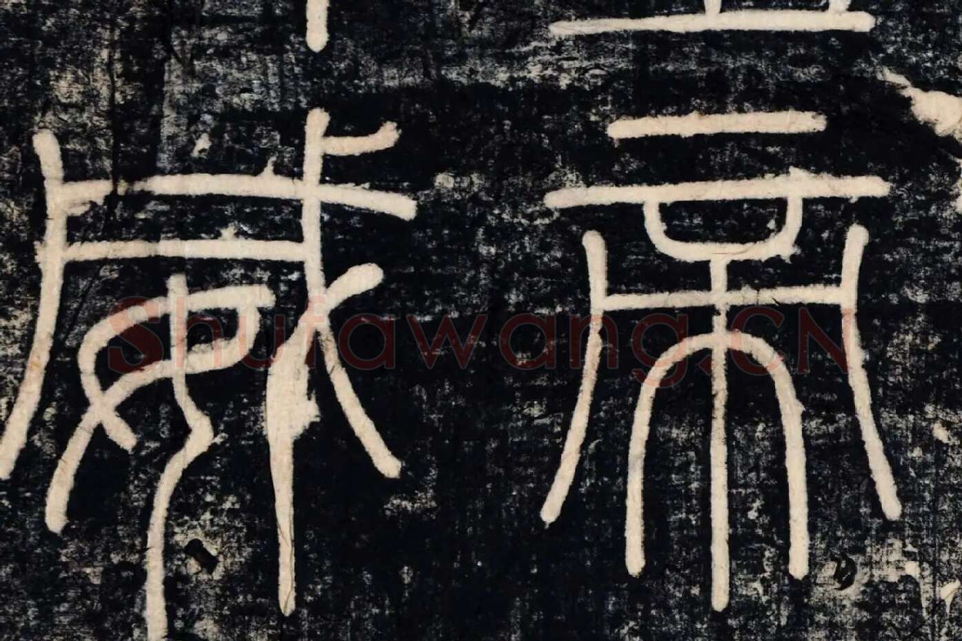 李斯《峄山刻石》峄山碑高清大图局部 (2)