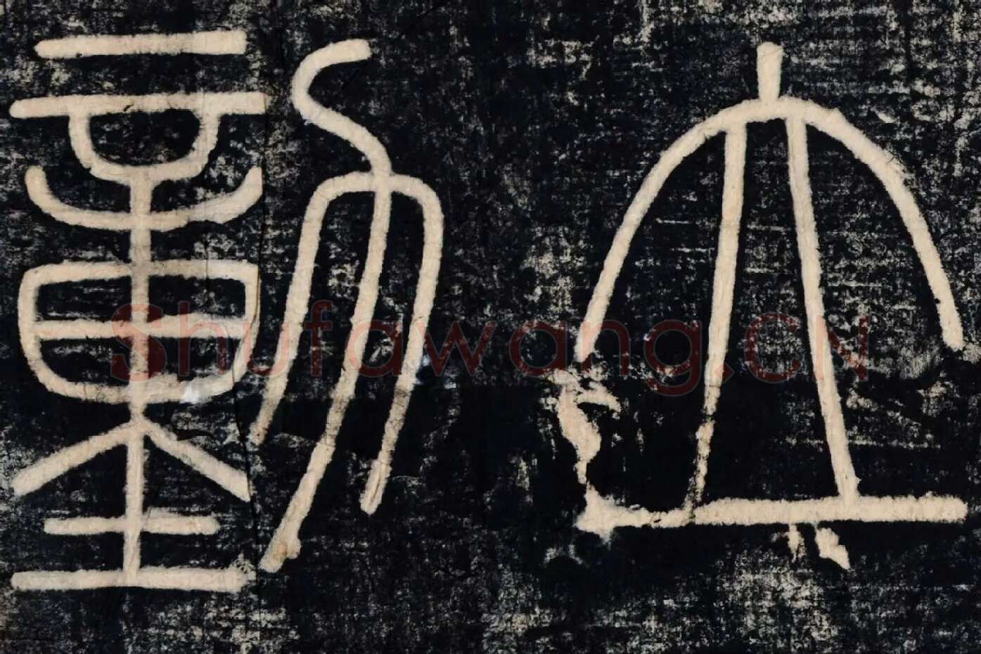 李斯《峄山刻石》峄山碑高清大图局部 (3)