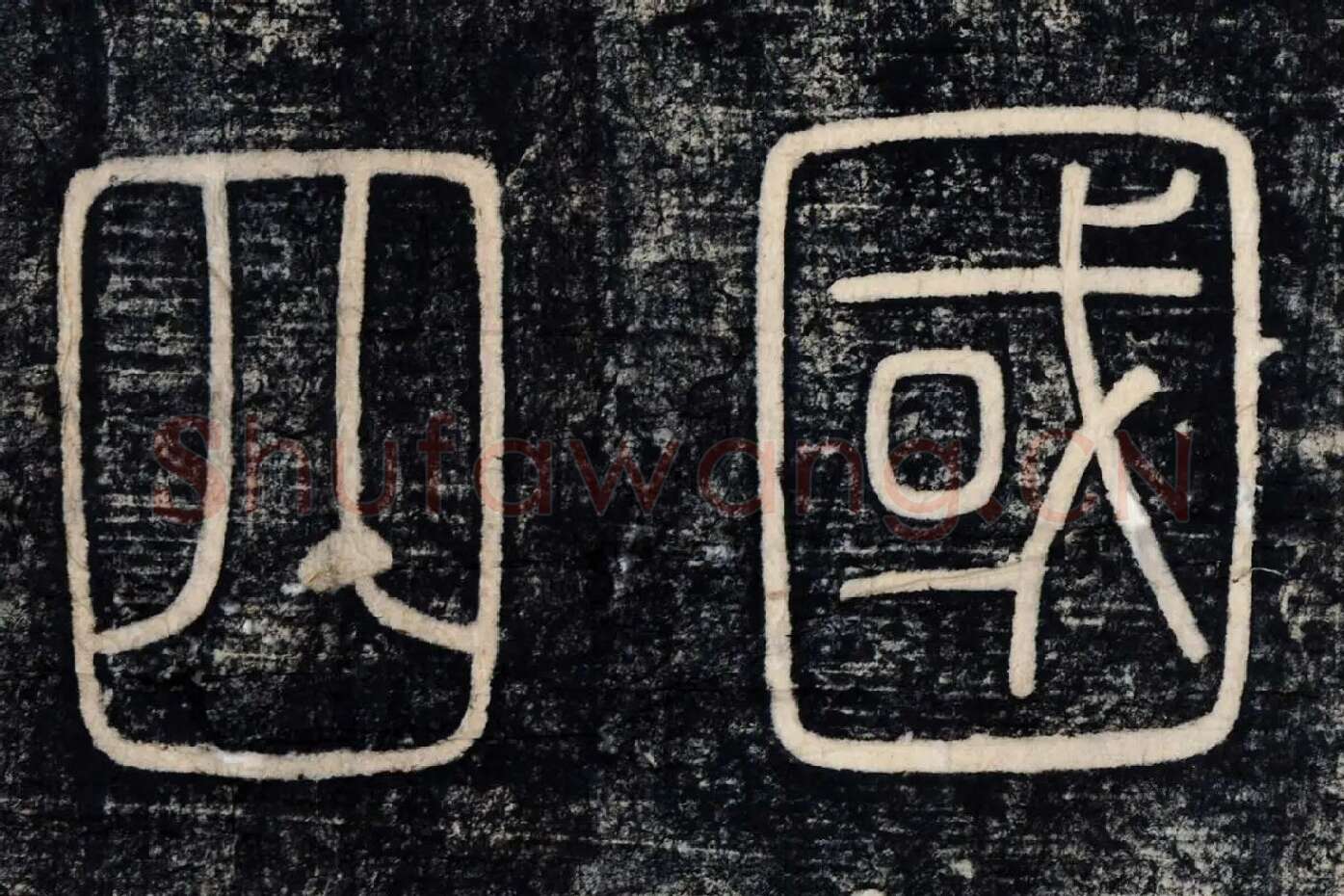 李斯《峄山刻石》峄山碑高清大图局部 (4)