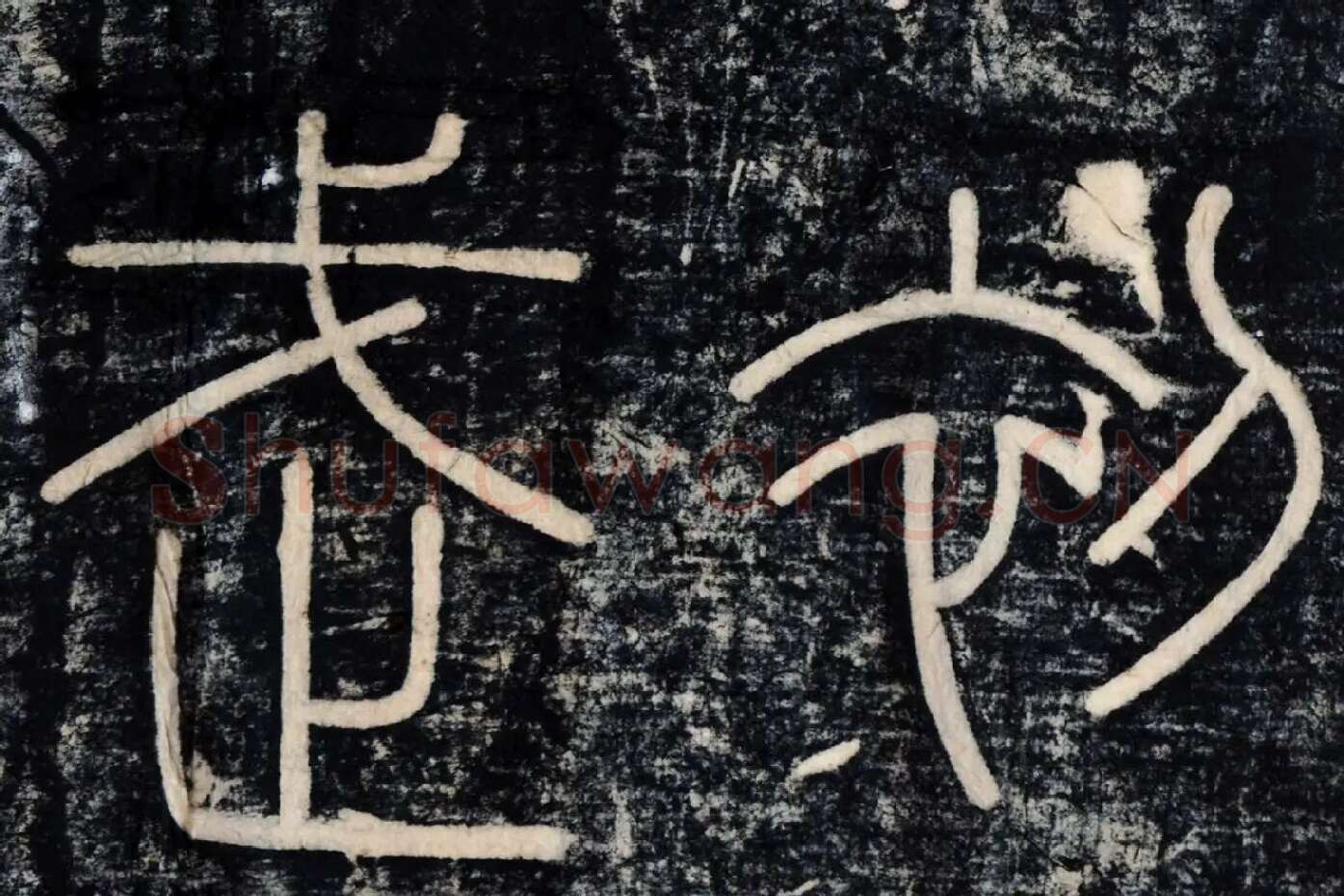 李斯《峄山刻石》峄山碑高清大图局部 (5)