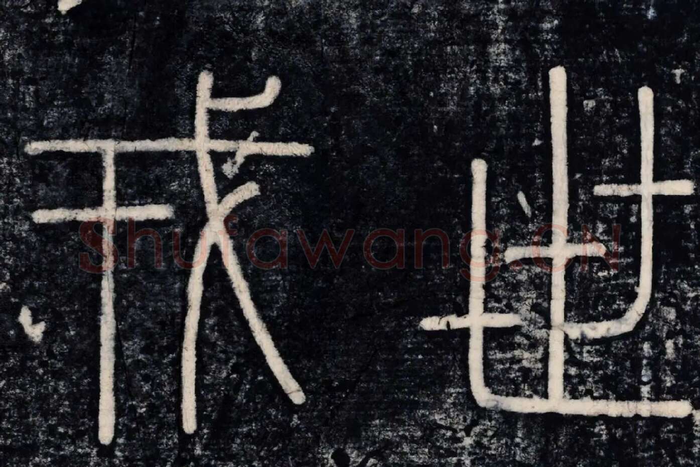 李斯《峄山刻石》峄山碑高清大图局部 (6)