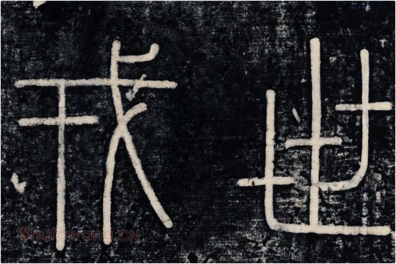 李斯《峄山刻石》峄山碑高清大图局部 (6)