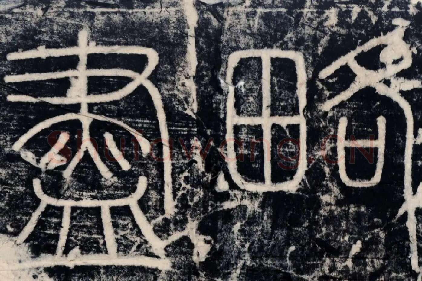 李斯《峄山刻石》峄山碑高清大图局部 (9)