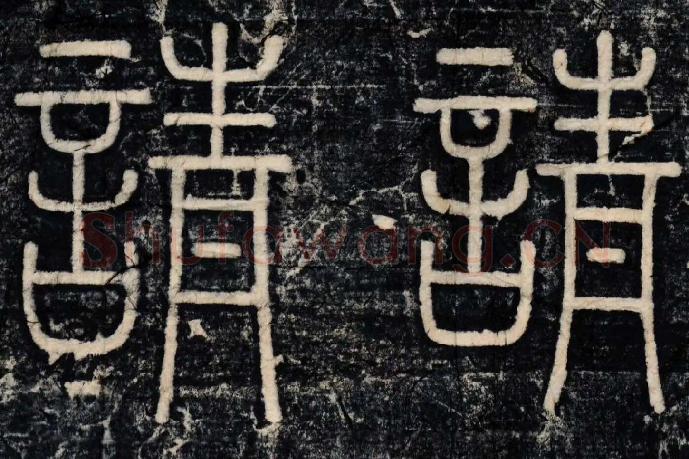 李斯《峄山刻石》峄山碑高清大图局部 (10)