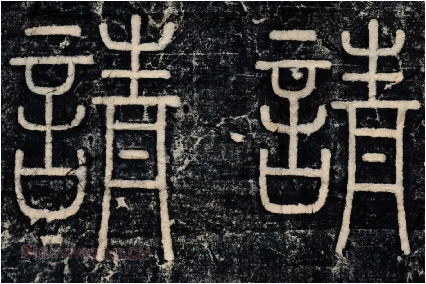 李斯《峄山刻石》峄山碑高清大图局部 (10)