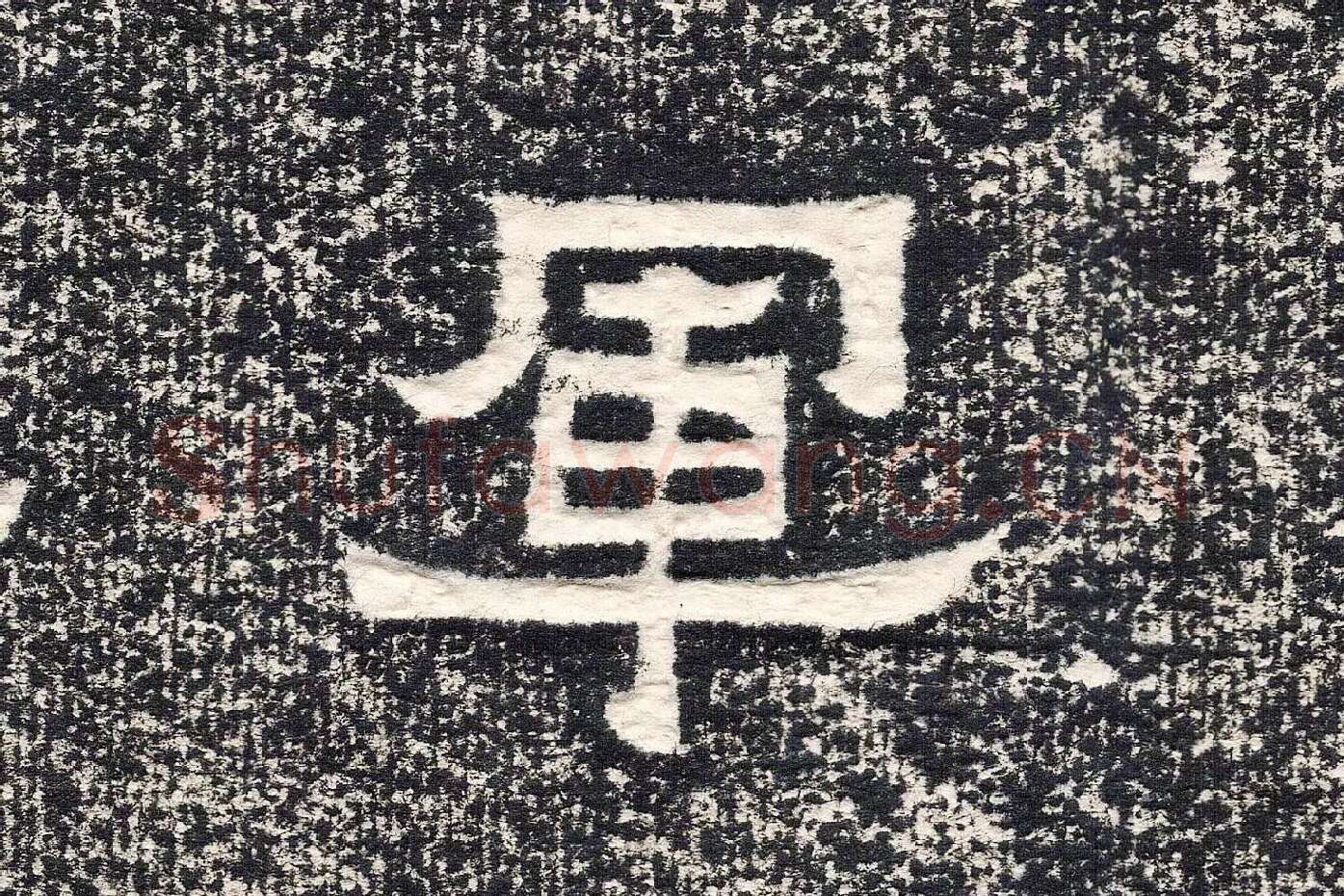 东晋楷书《爨宝子碑》高清大图局部 (2)