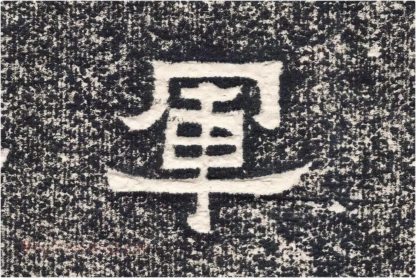 东晋楷书《爨宝子碑》高清大图局部 (2)