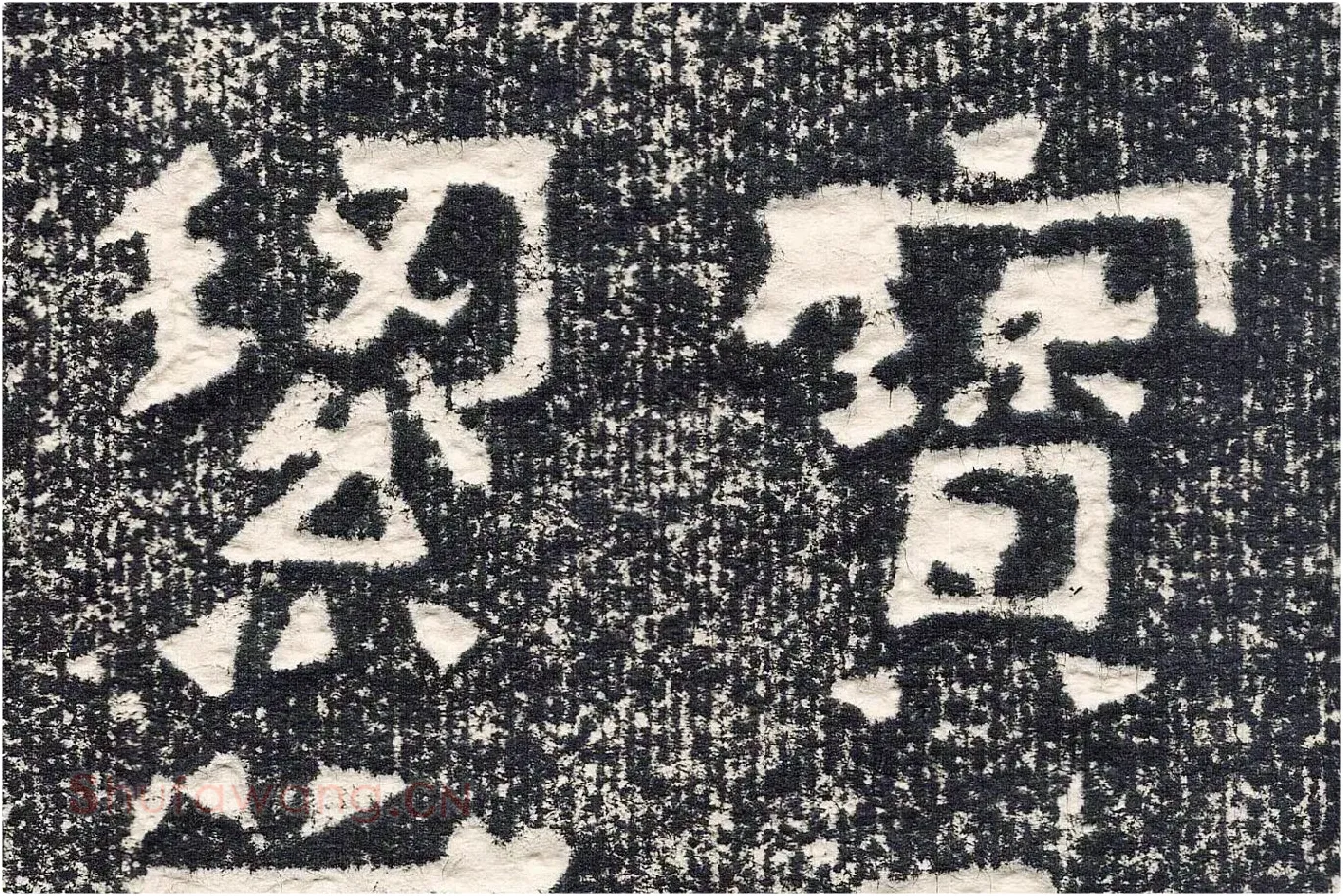 东晋楷书《爨宝子碑》高清大图局部 (7)