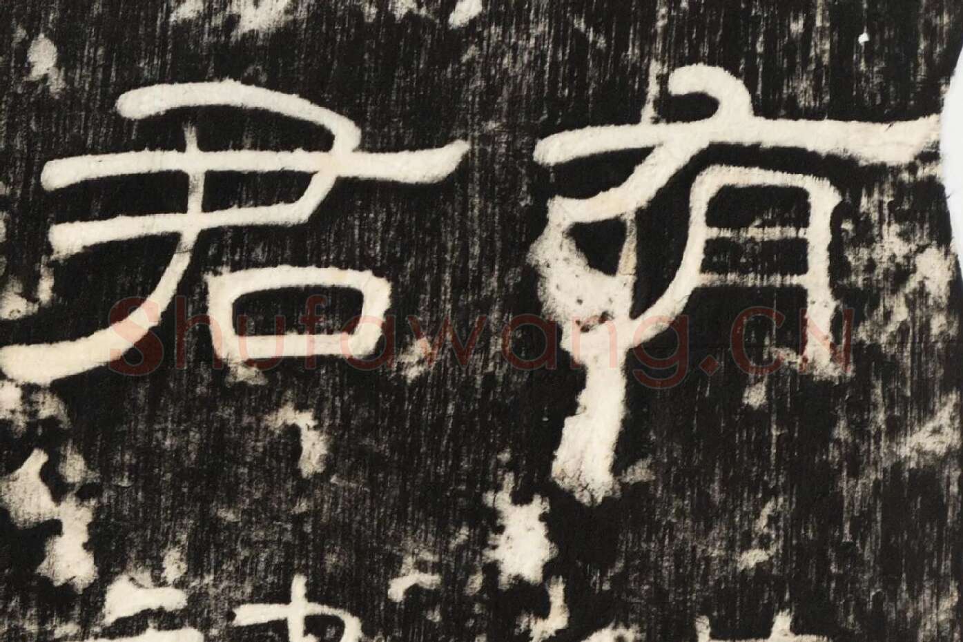 东汉隶书《孔宙碑》碑拓高清大图局部 (1)
