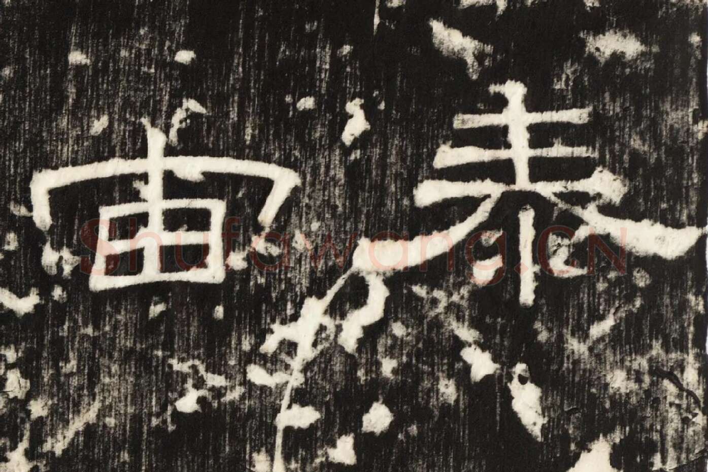 东汉隶书《孔宙碑》碑拓高清大图局部 (2)