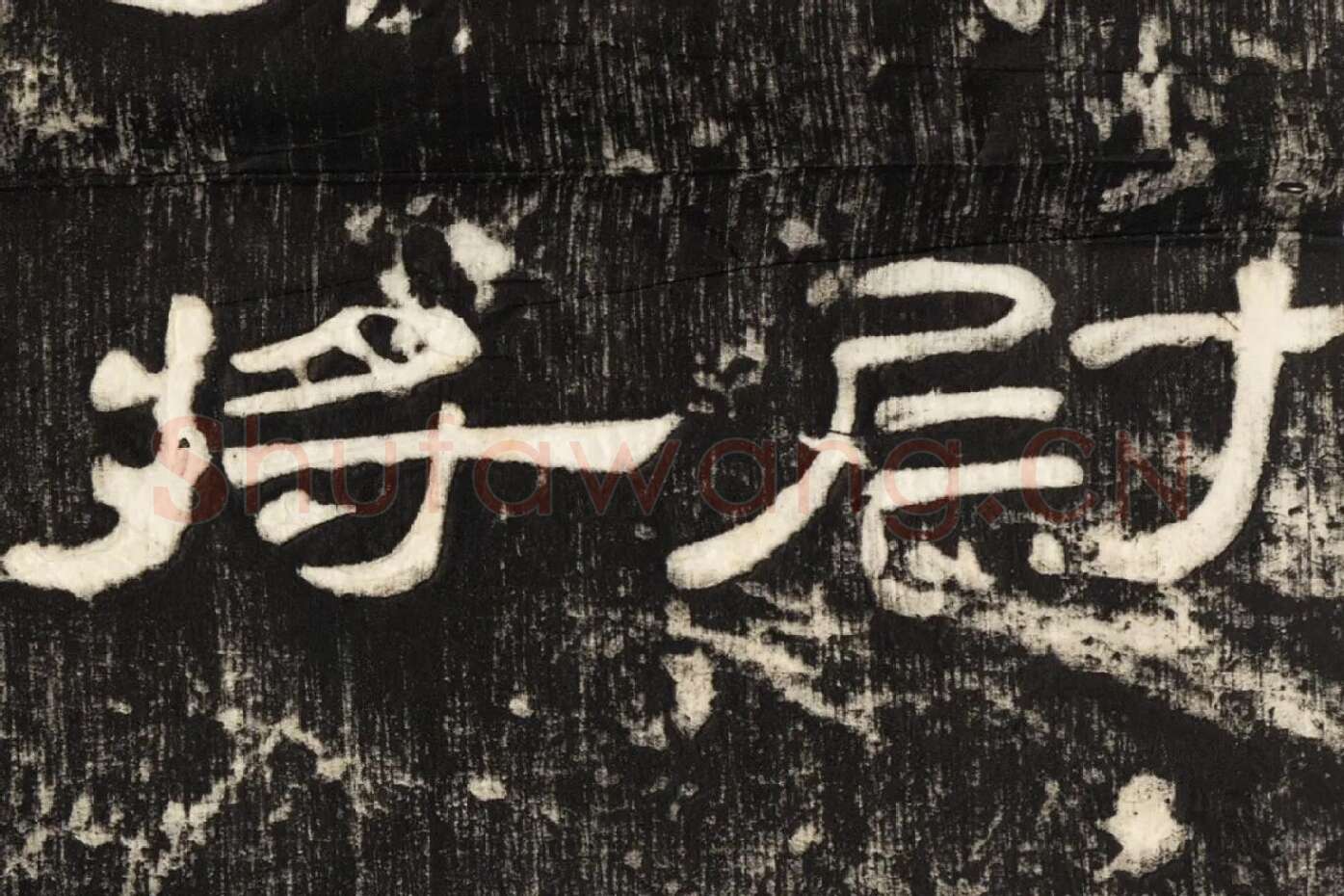 东汉隶书《孔宙碑》碑拓高清大图局部 (4)