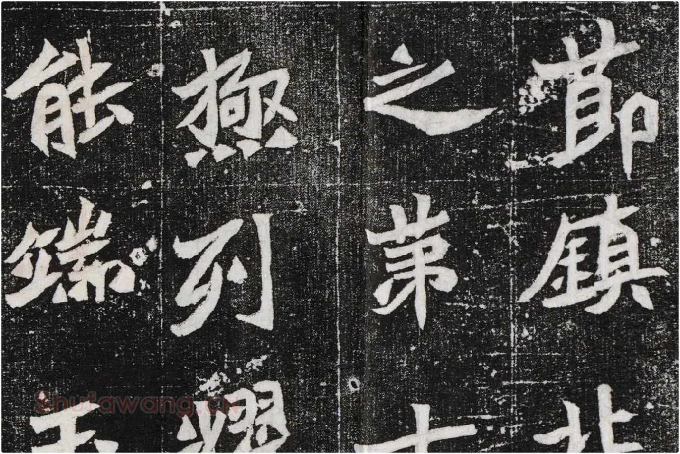 北魏碑拓《元桢墓志铭》高清大图局部 (2)