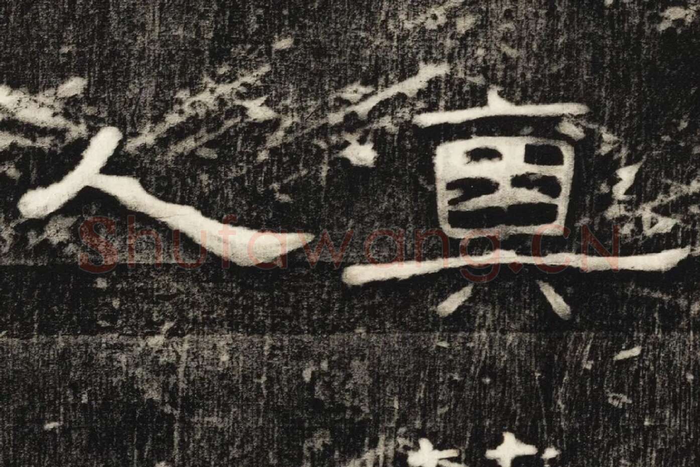 东汉隶书《孔宙碑》碑拓高清大图局部 (7)