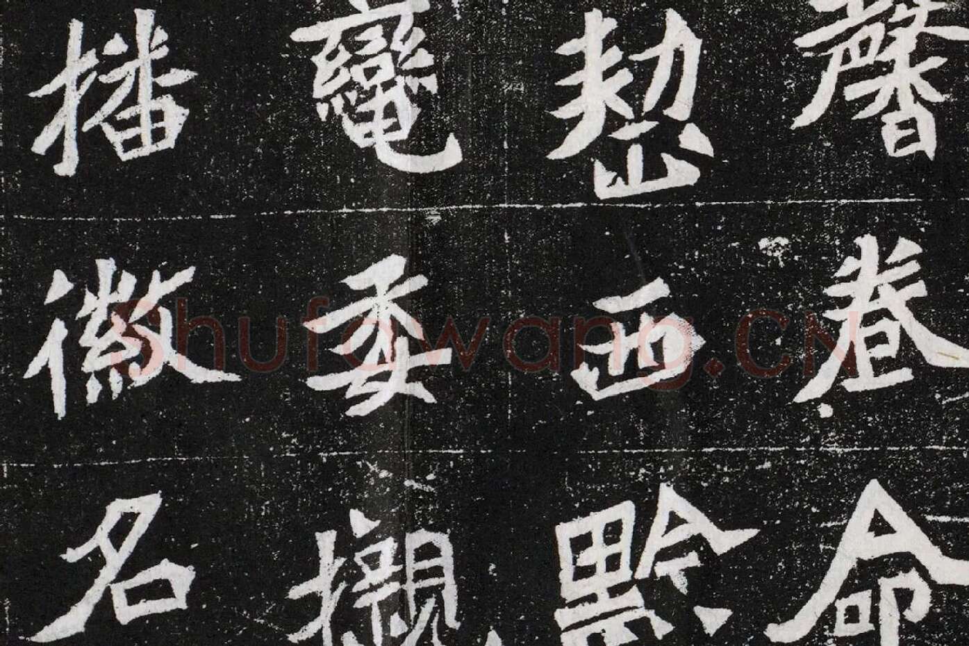 北魏碑拓《元桢墓志铭》高清大图局部 (6)