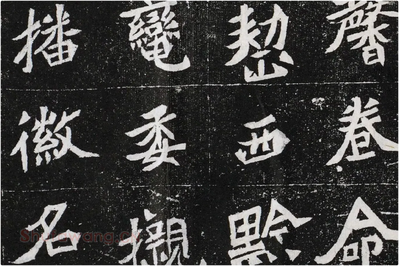北魏碑拓《元桢墓志铭》高清大图局部 (6)