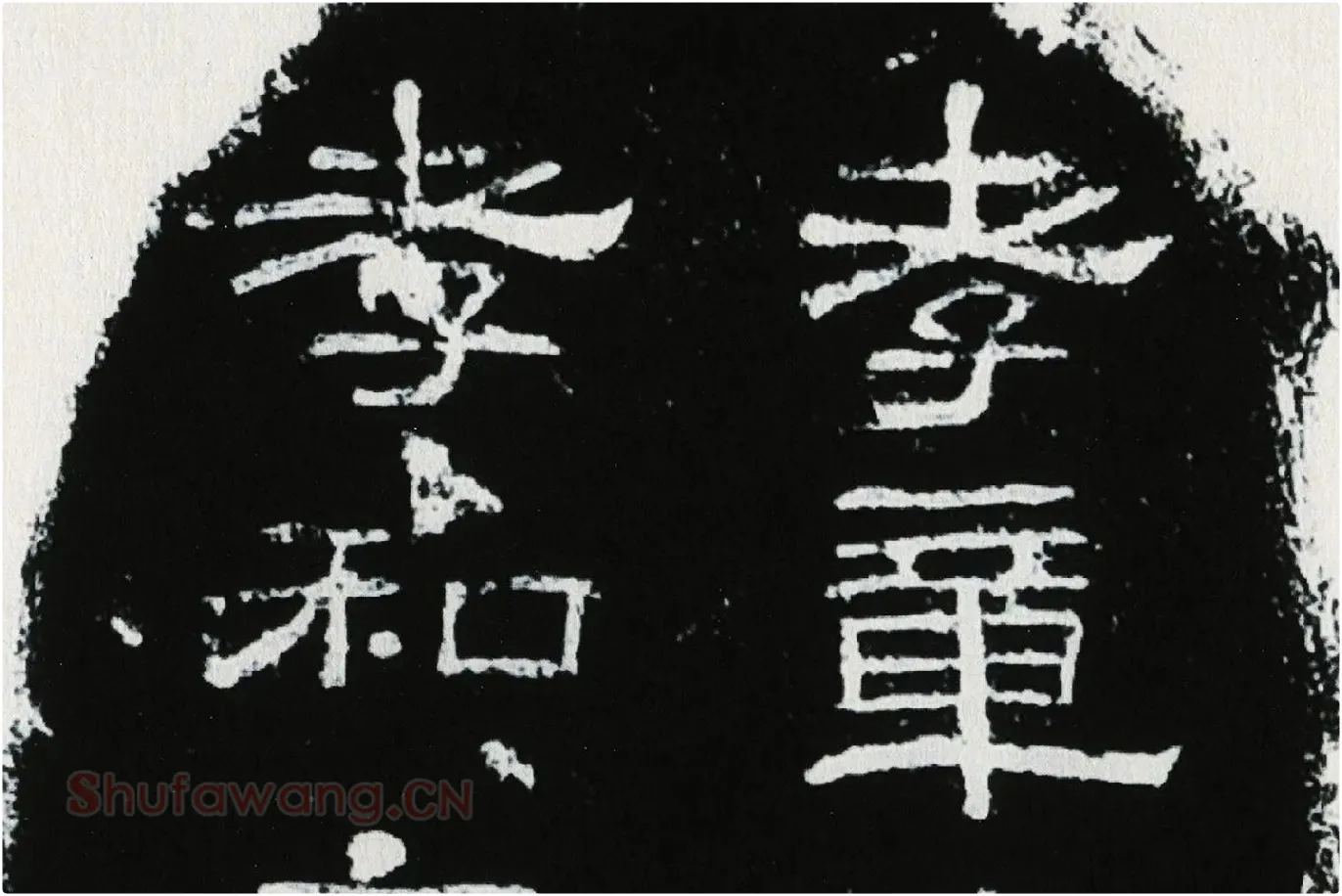 东汉隶书《肥致碑》全碑碑拓高清大图局部 (1)