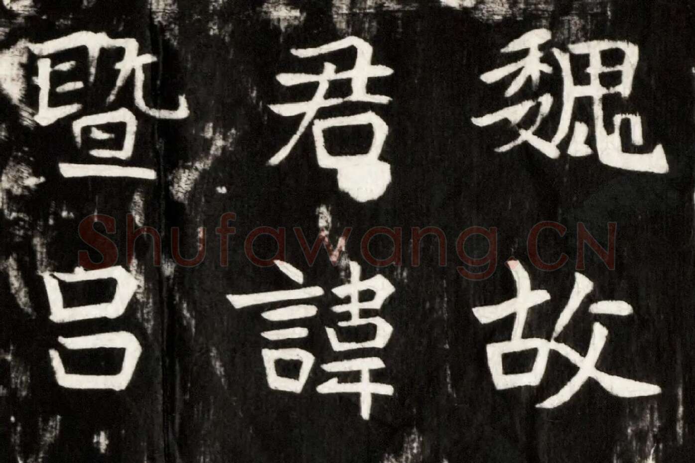 北魏楷书《高贞碑》碑拓高清大图局部 (1)