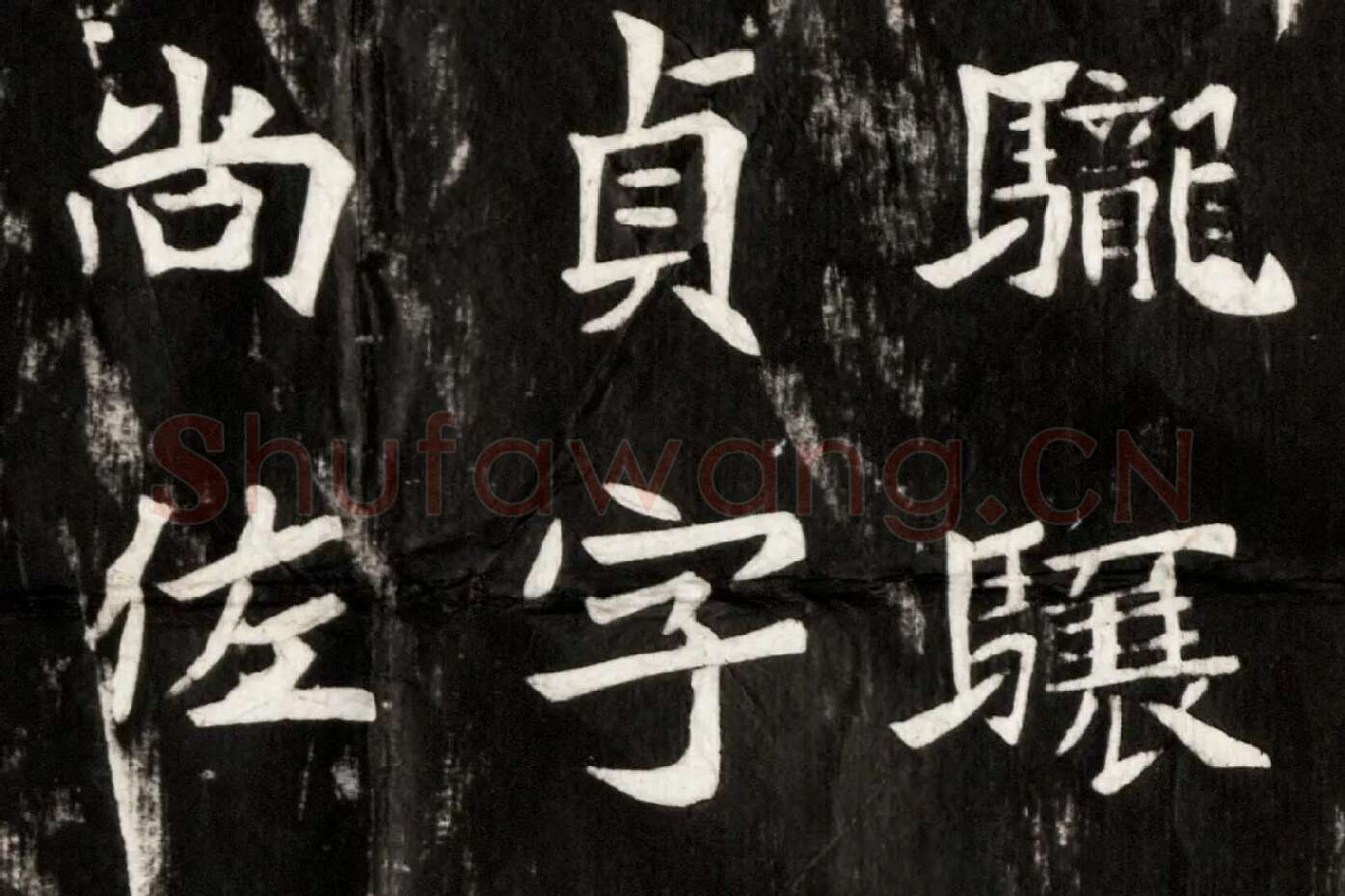 北魏楷书《高贞碑》碑拓高清大图局部 (2)