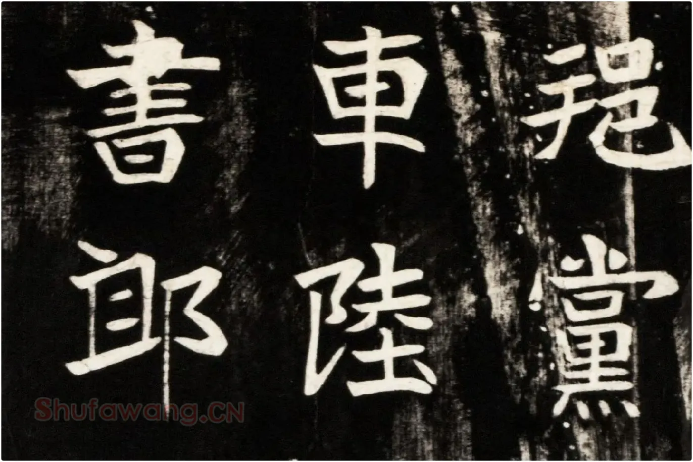 北魏楷书《高贞碑》碑拓高清大图局部 (3)