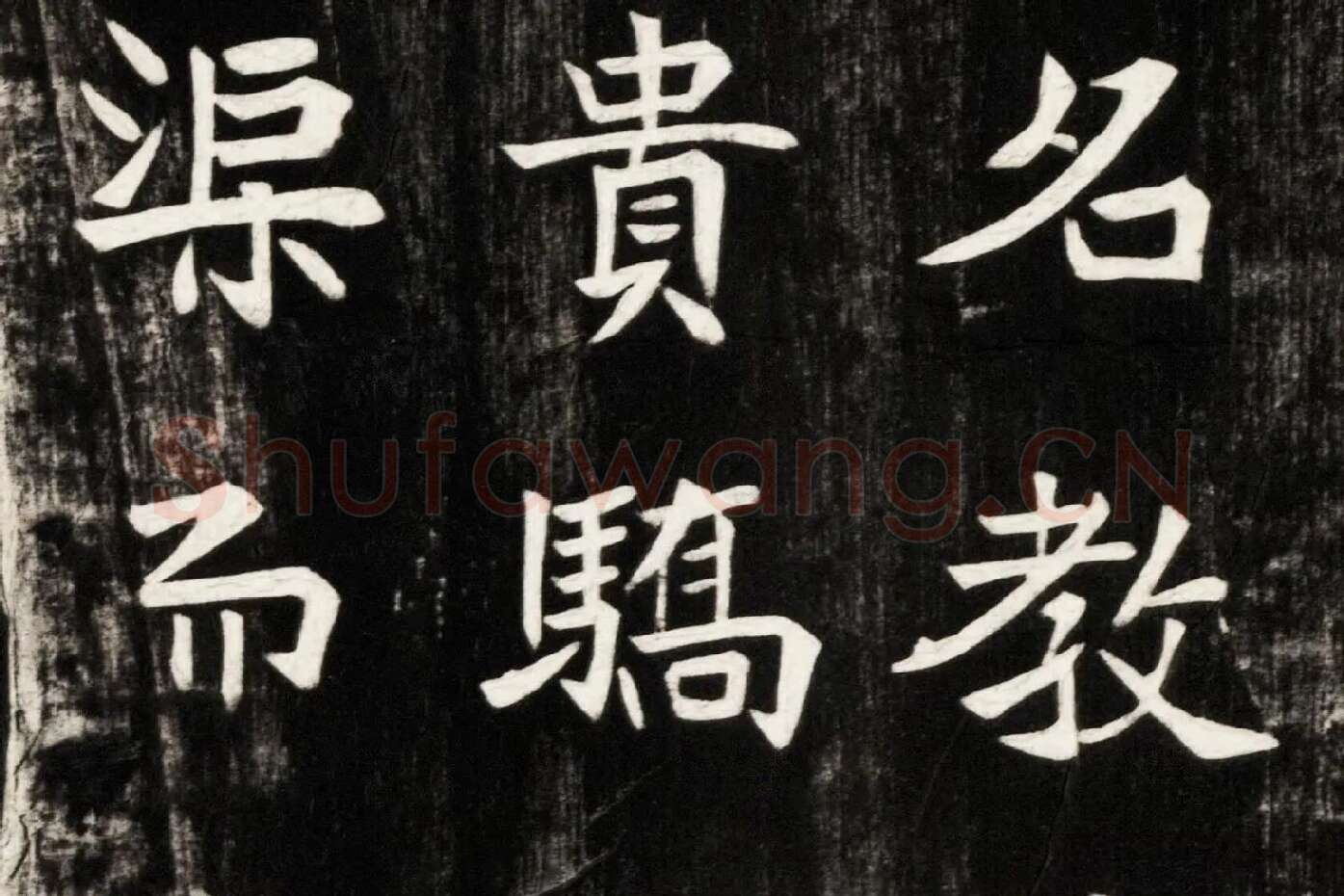 北魏楷书《高贞碑》碑拓高清大图局部 (6)