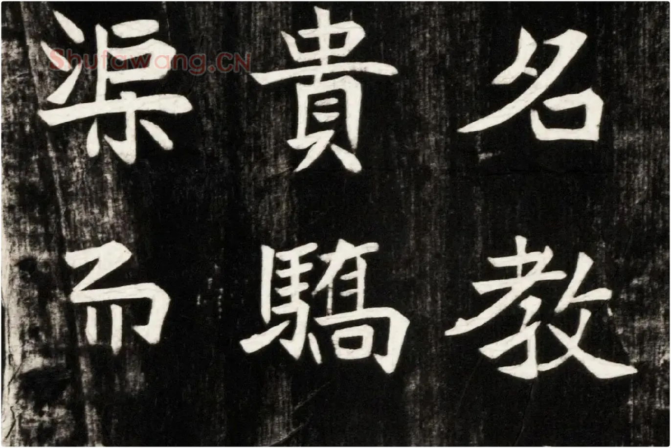 北魏楷书《高贞碑》碑拓高清大图局部 (6)