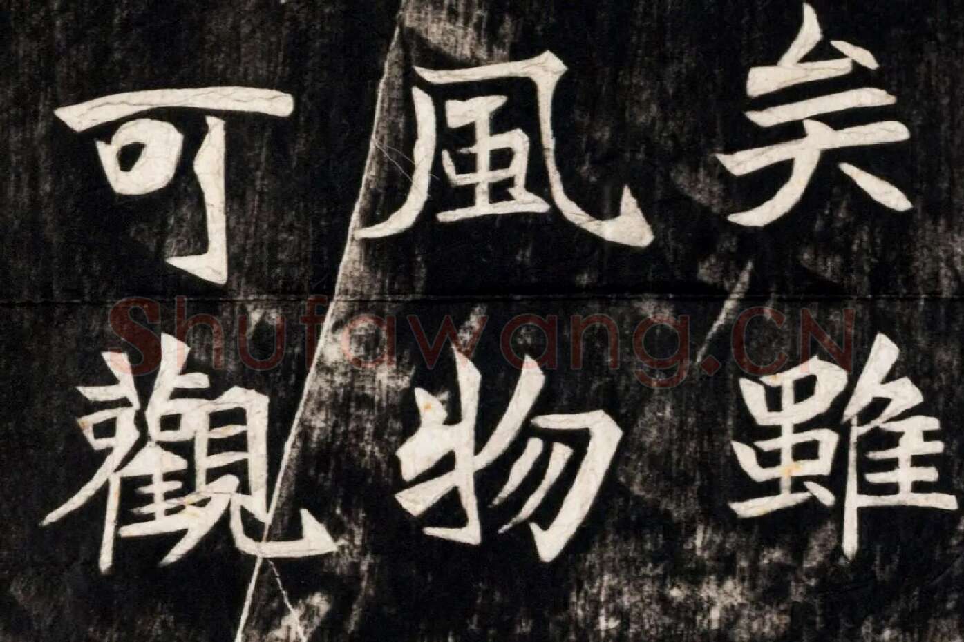 北魏楷书《高贞碑》碑拓高清大图局部 (7)