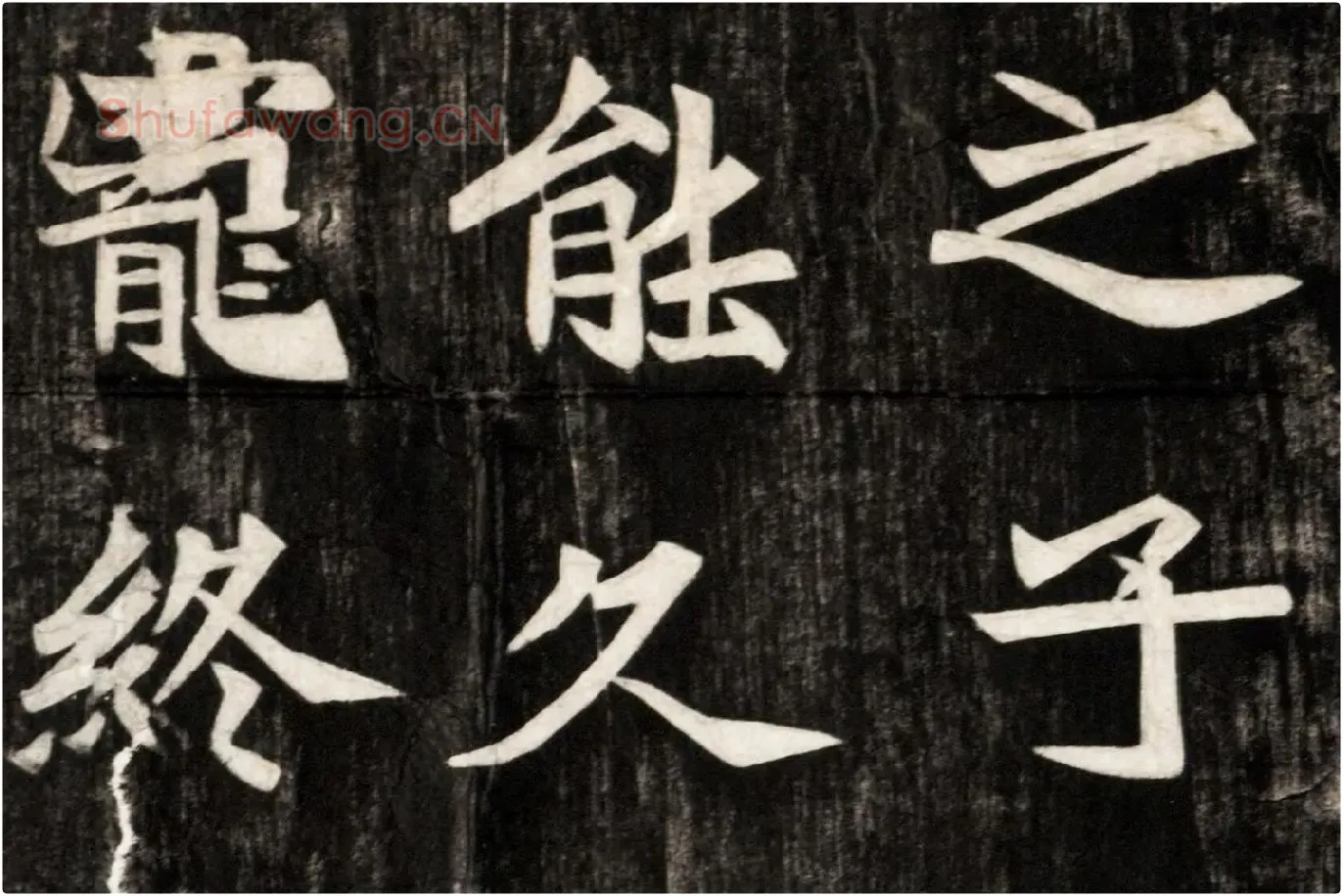 北魏楷书《高贞碑》碑拓高清大图局部 (8)