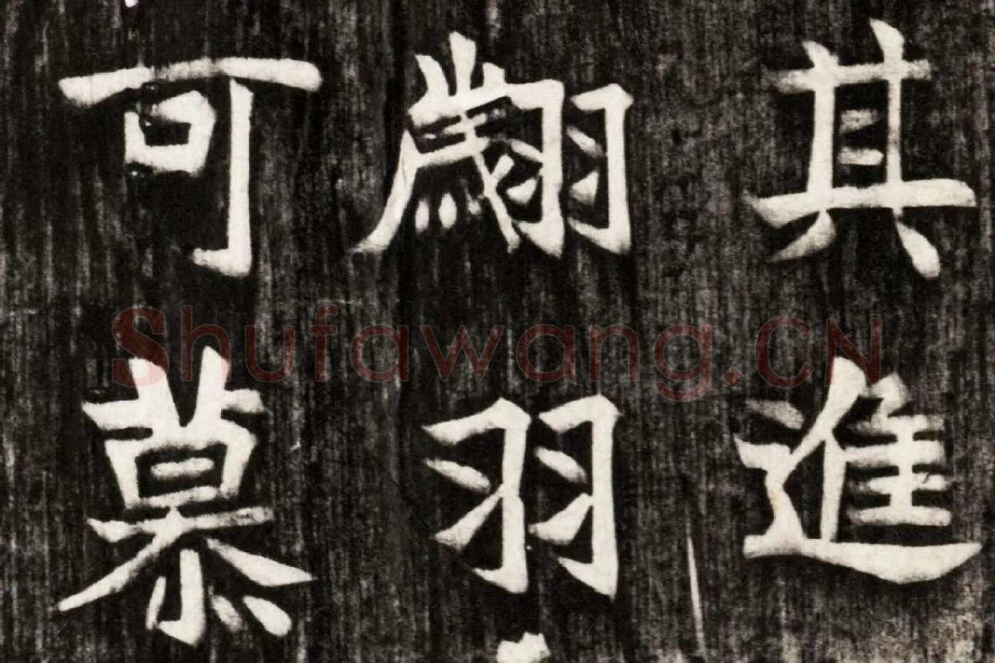北魏楷书《高贞碑》碑拓高清大图局部 (9)