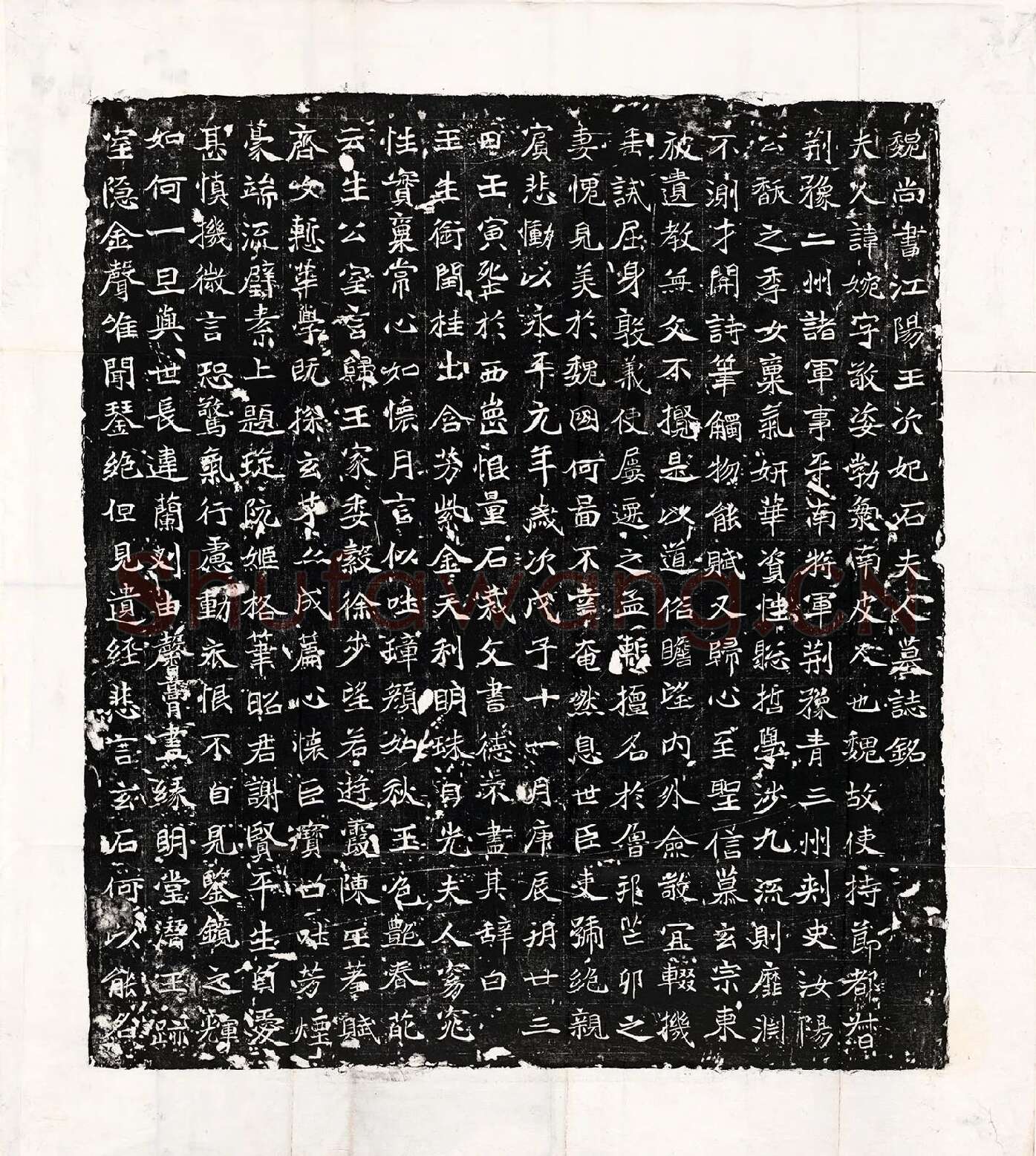 北魏《石婉墓志》又称《石夫人墓志》墨拓