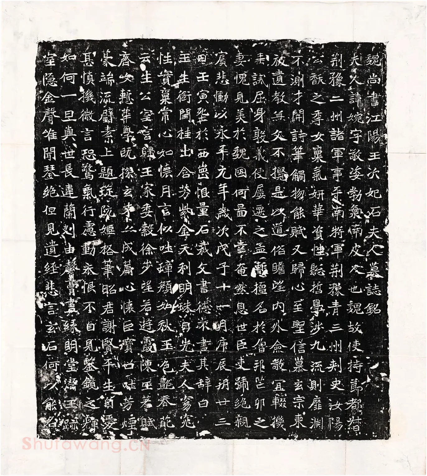 北魏《石婉墓志》又称《石夫人墓志》墨拓