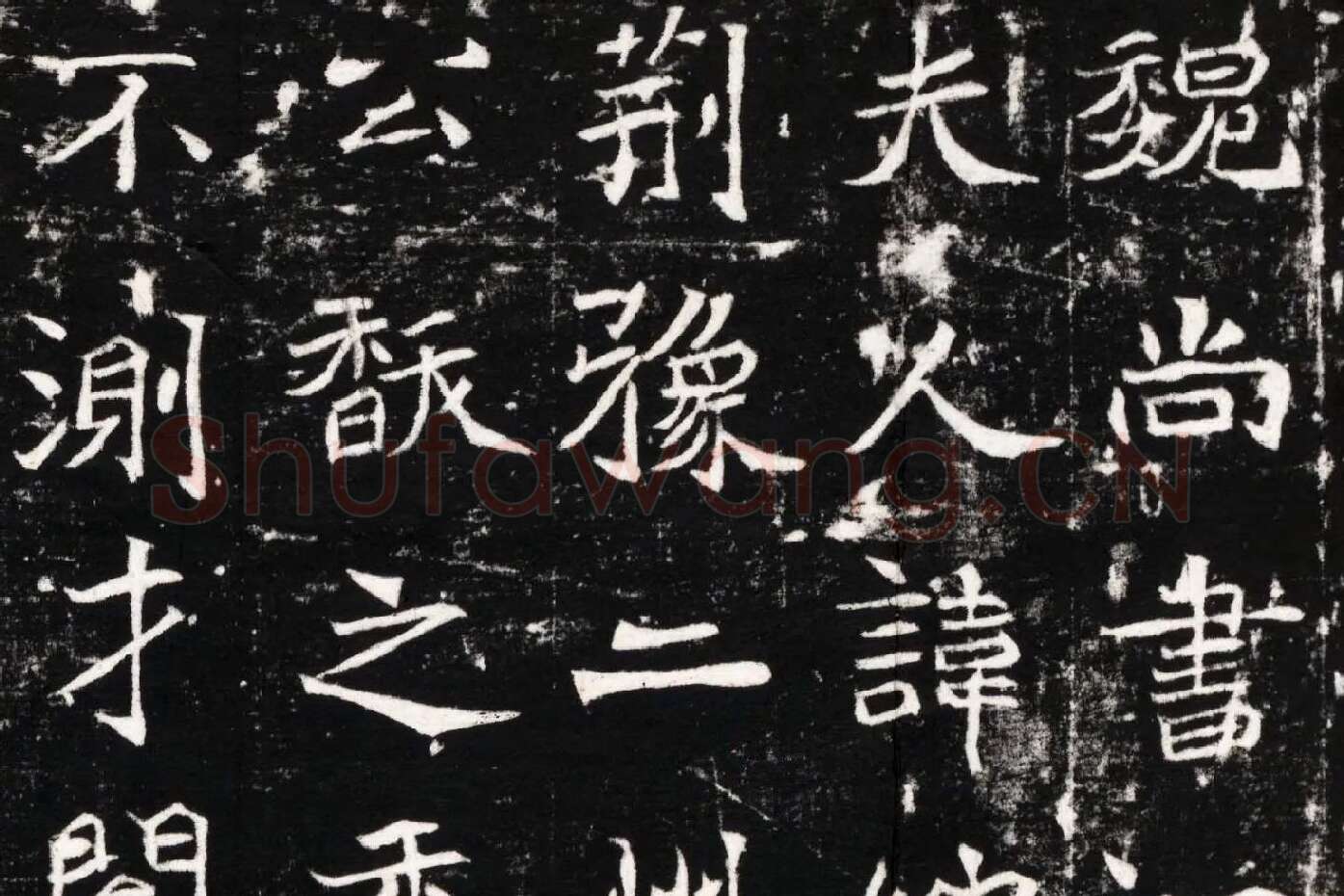北魏《石婉墓志》高清大图局部 (1)