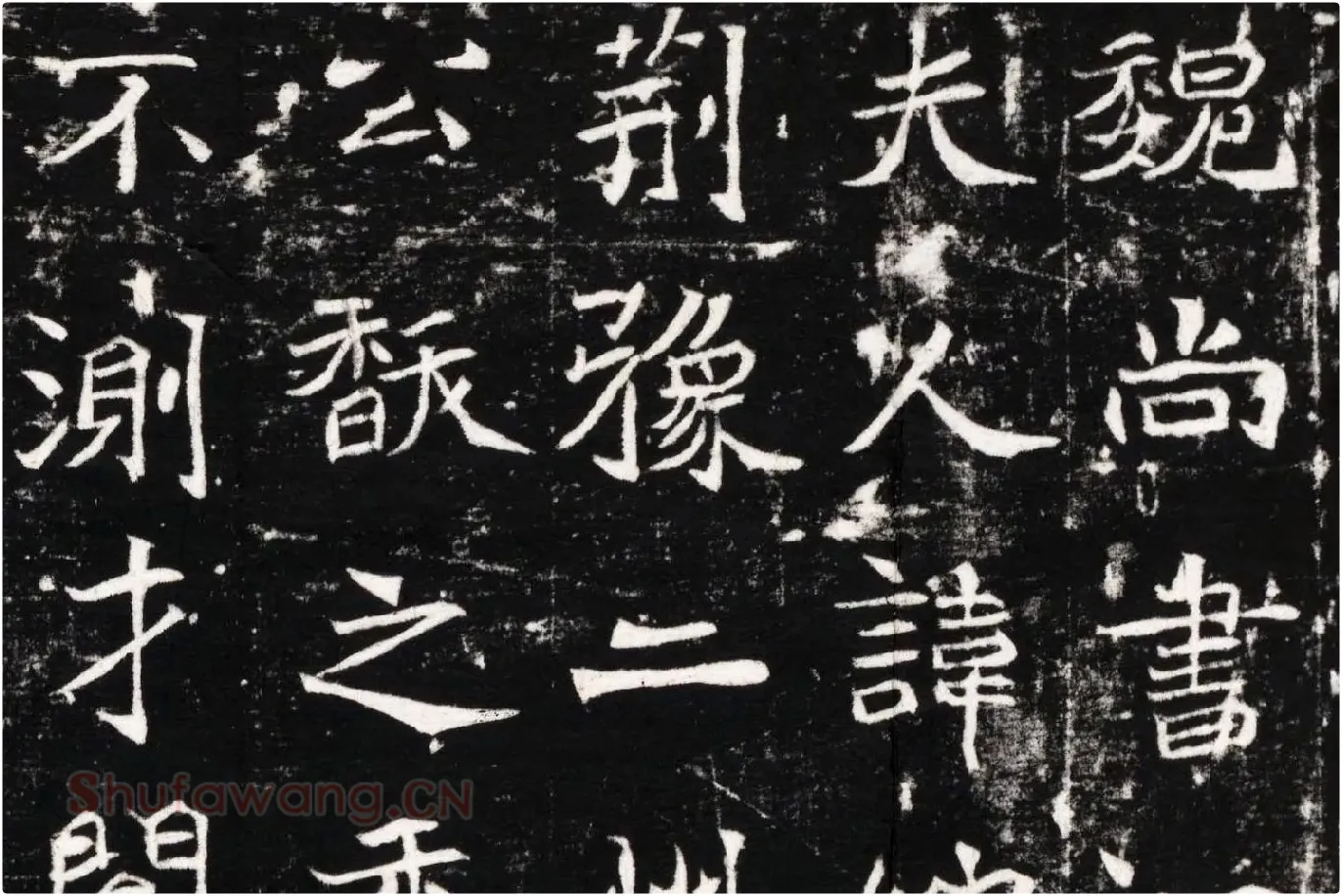北魏《石婉墓志》高清大图局部 (1)