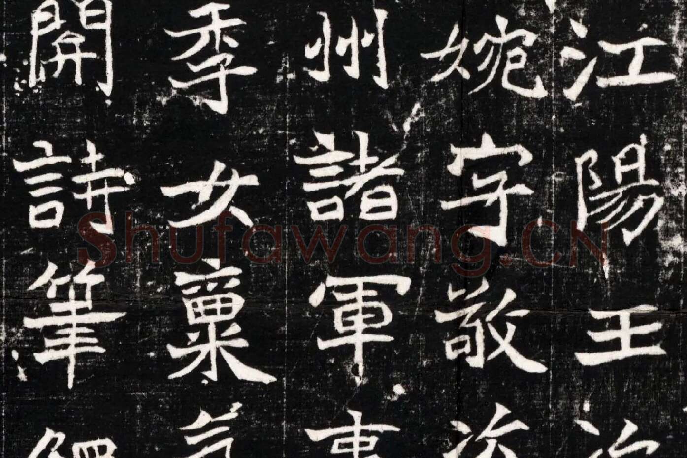 北魏《石婉墓志》高清大图局部 (2)