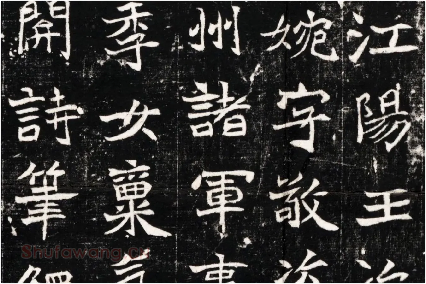 北魏《石婉墓志》高清大图局部 (2)