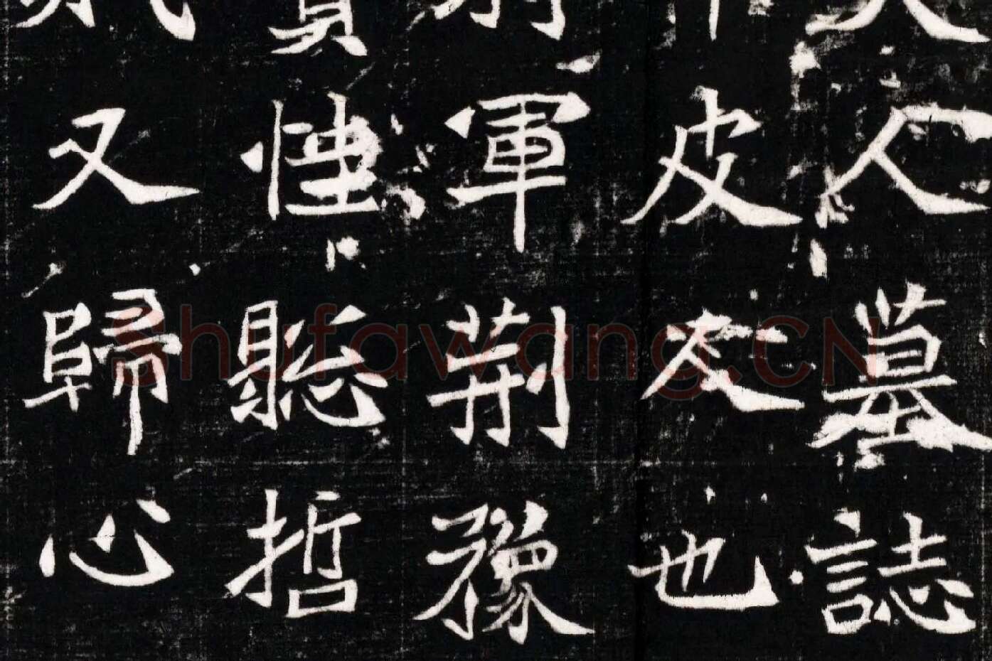 北魏《石婉墓志》高清大图局部 (3)