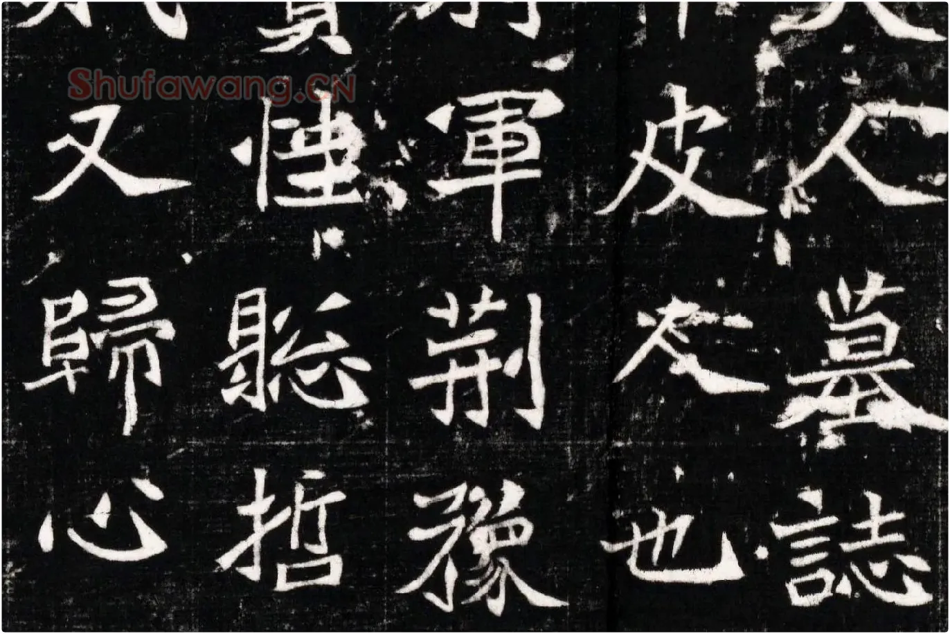 北魏《石婉墓志》高清大图局部 (3)