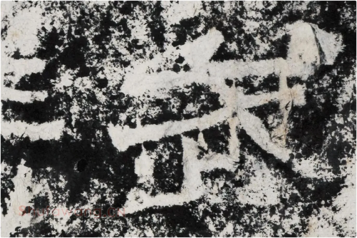仇靖隶书石刻《西狭颂》高清墨拓大图单字局部 (2)