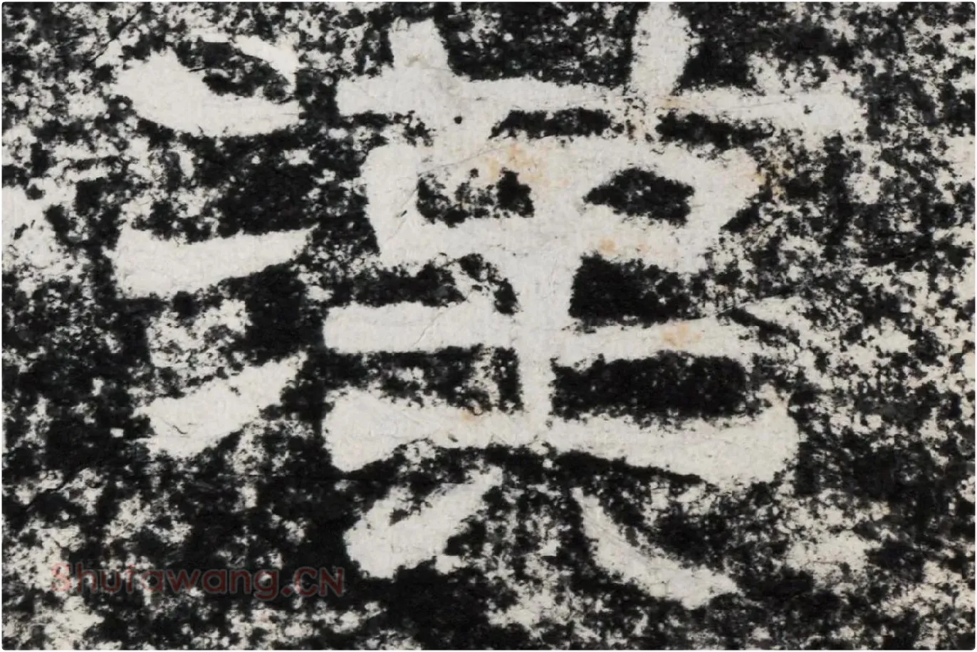 仇靖隶书石刻《西狭颂》高清墨拓大图单字局部 (5)