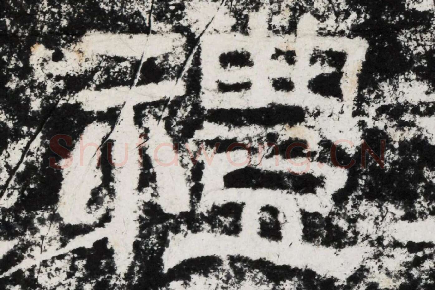 仇靖隶书石刻《西狭颂》高清墨拓大图单字局部 (6)