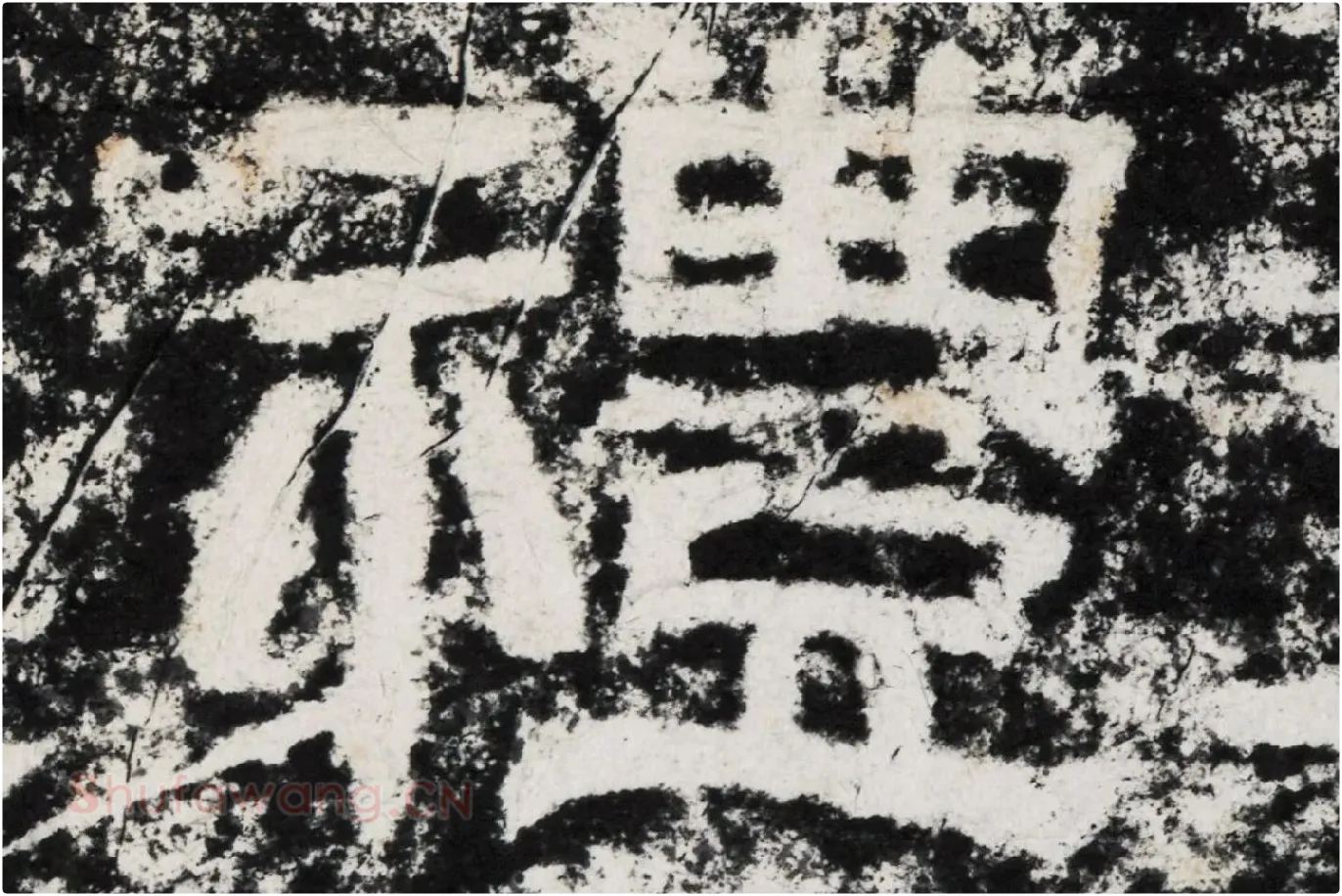 仇靖隶书石刻《西狭颂》高清墨拓大图单字局部 (6)