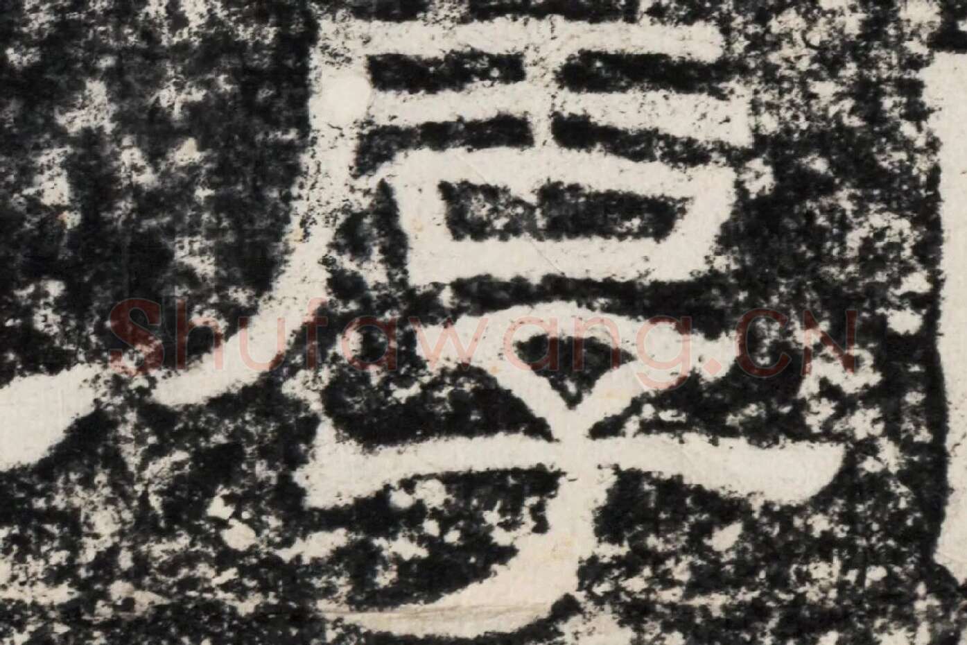 仇靖隶书石刻《西狭颂》高清墨拓大图单字局部 (7)