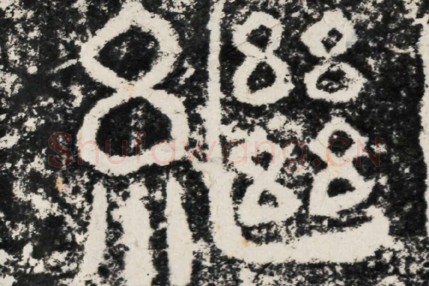 仇靖隶书石刻《西狭颂》高清墨拓大图单字局部 (8)