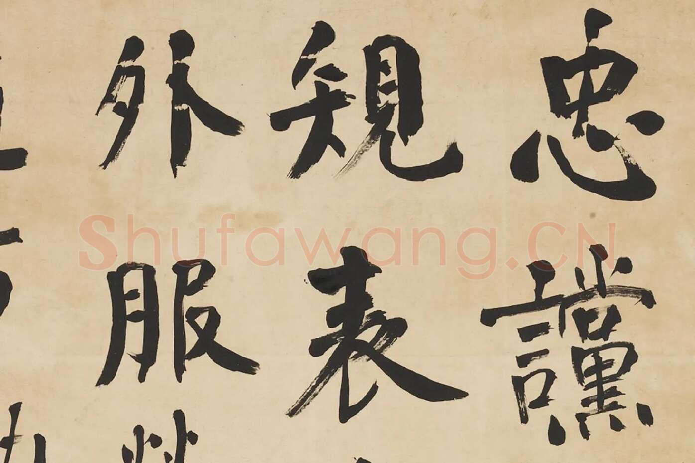 翁同龢行书录颜真卿文四屏局部 (1)