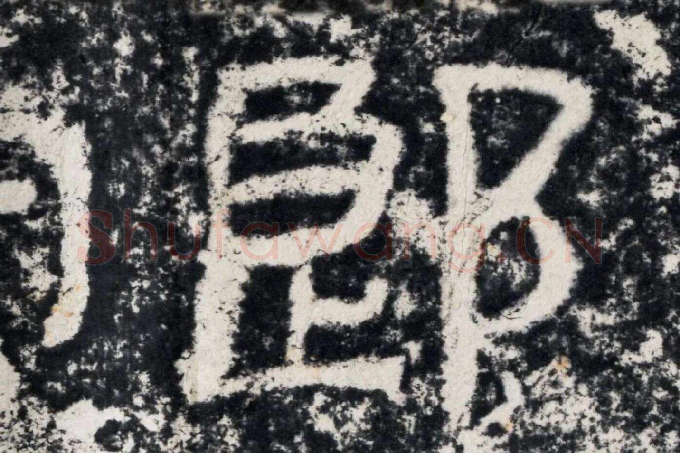 仇靖隶书石刻《西狭颂》高清墨拓大图单字局部 (9)