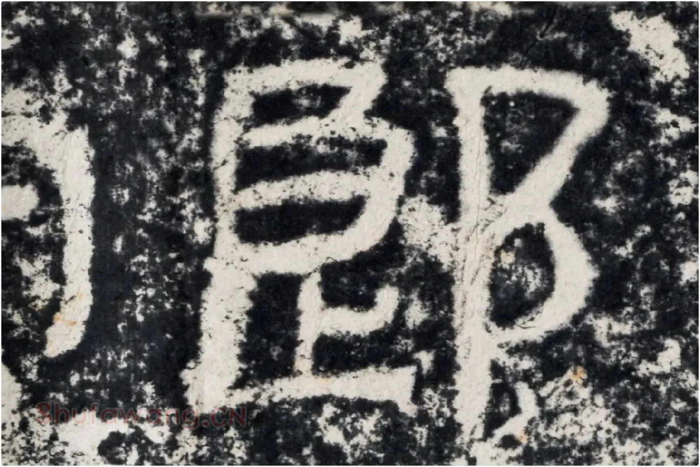 仇靖隶书石刻《西狭颂》高清墨拓大图单字局部 (9)