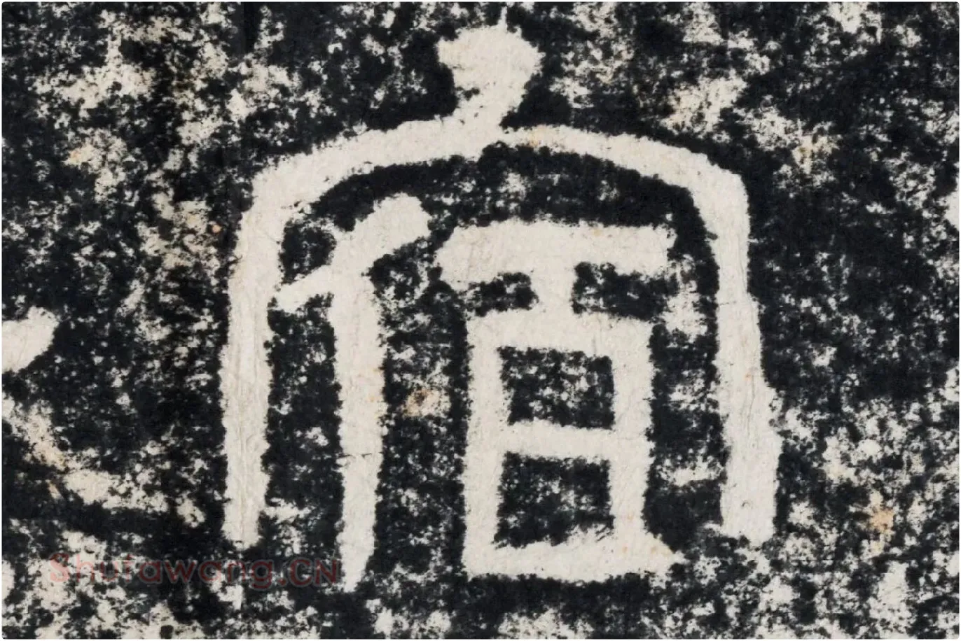 仇靖隶书石刻《西狭颂》高清墨拓大图单字局部 (10)