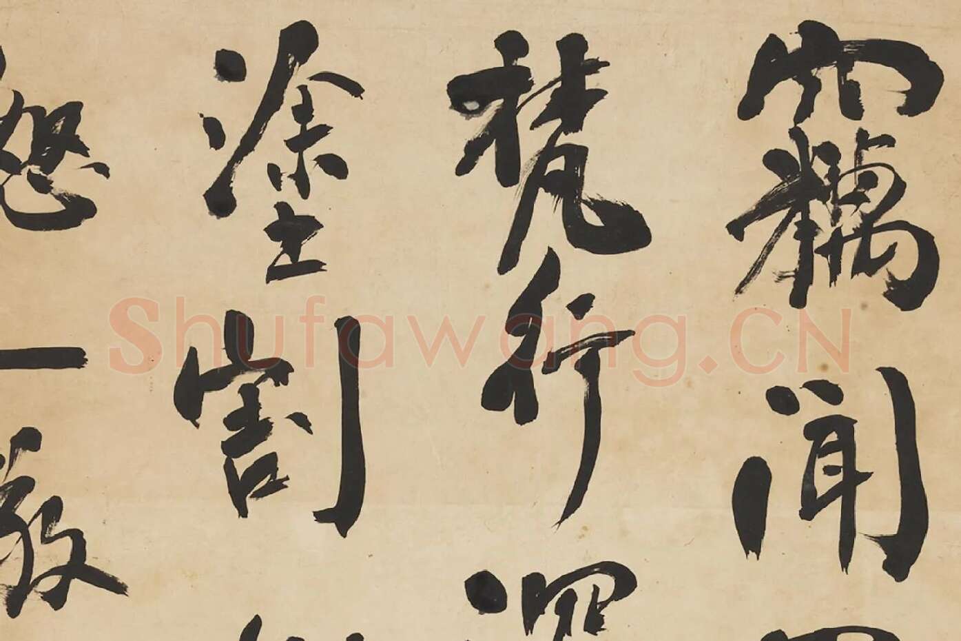 翁同龢行书录颜真卿文四屏局部 (3)