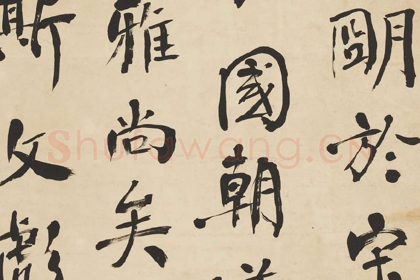 翁同龢行书录颜真卿文四屏局部 (4)