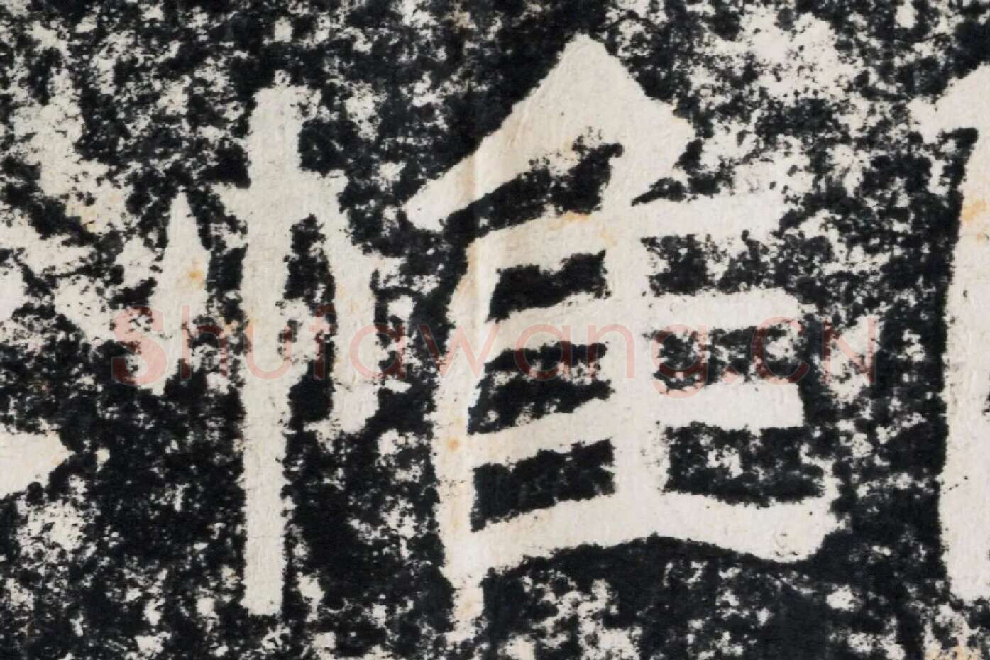 仇靖隶书石刻《西狭颂》高清墨拓大图单字局部 (11)