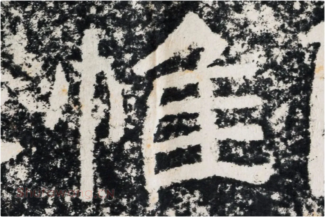 仇靖隶书石刻《西狭颂》高清墨拓大图单字局部 (11)